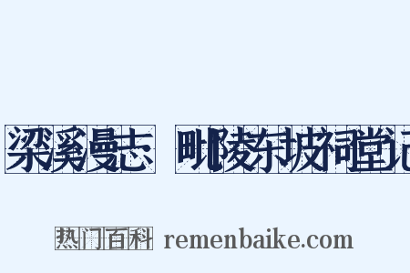 梁溪漫志·毗陵东坡祠堂记是什么意思的图片